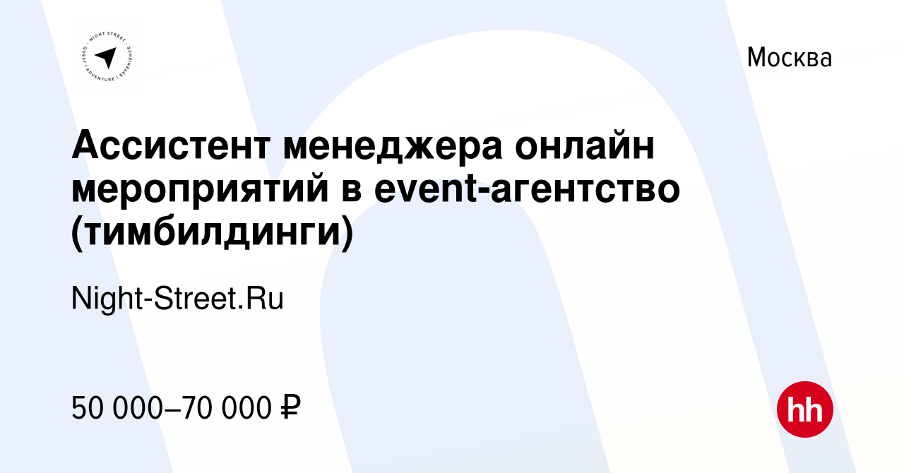 Вакансия Ассистент менеджера онлайн мероприятий в event-агентство  (тимбилдинги) в Москве, работа в компании Night-Street.Ru (вакансия в  архиве c 2 апреля 2024)