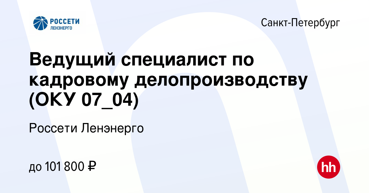 Вакансия Ведущий специалист по кадровому делопроизводству (ОКУ 07_04) в  Санкт-Петербурге, работа в компании Россети Ленэнерго