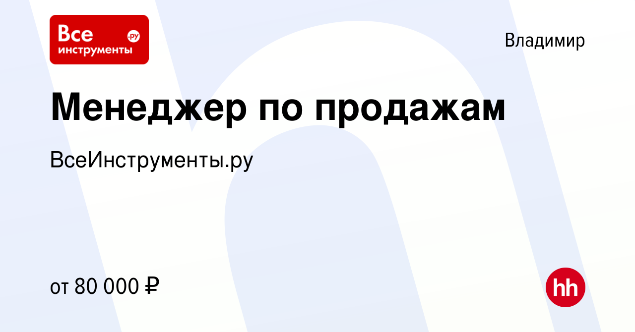 Вакансия Менеджер по продажам во Владимире, работа в компании  ВсеИнструменты.ру