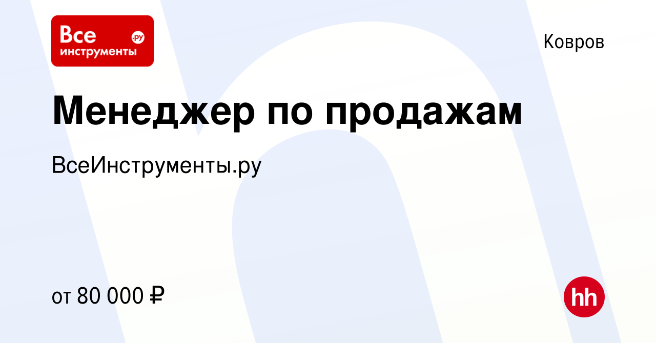 Вакансия Менеджер по продажам в Коврове, работа в компании ВсеИнструменты.ру