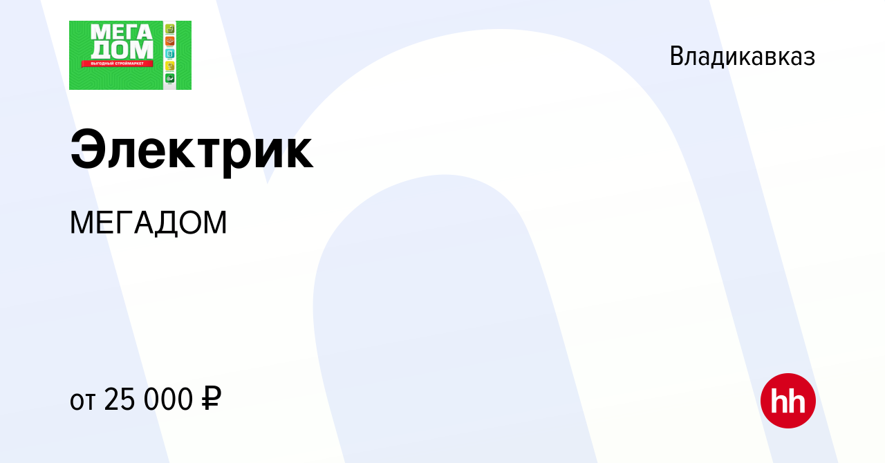 Вакансия Электрик во Владикавказе, работа в компании МЕГАДОМ (вакансия в  архиве c 13 марта 2024)