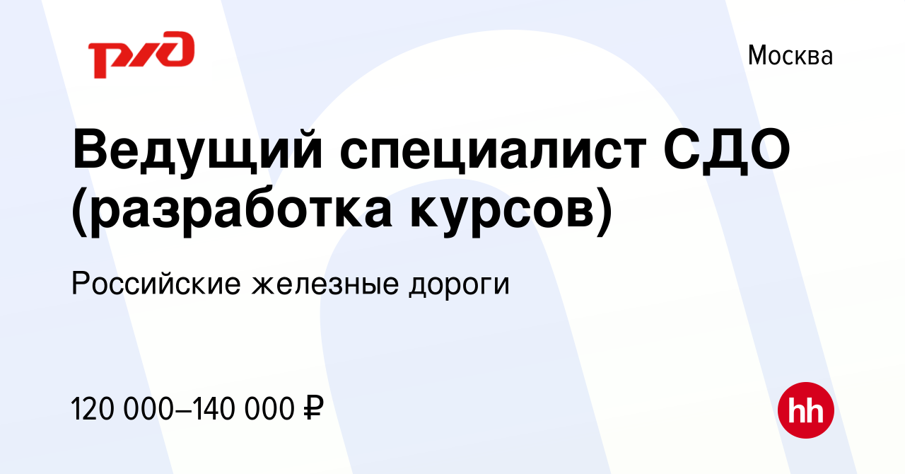 Вакансия Ведущий специалист СДО (разработка курсов) в Москве, работа в  компании Российские железные дороги (вакансия в архиве c 13 марта 2024)