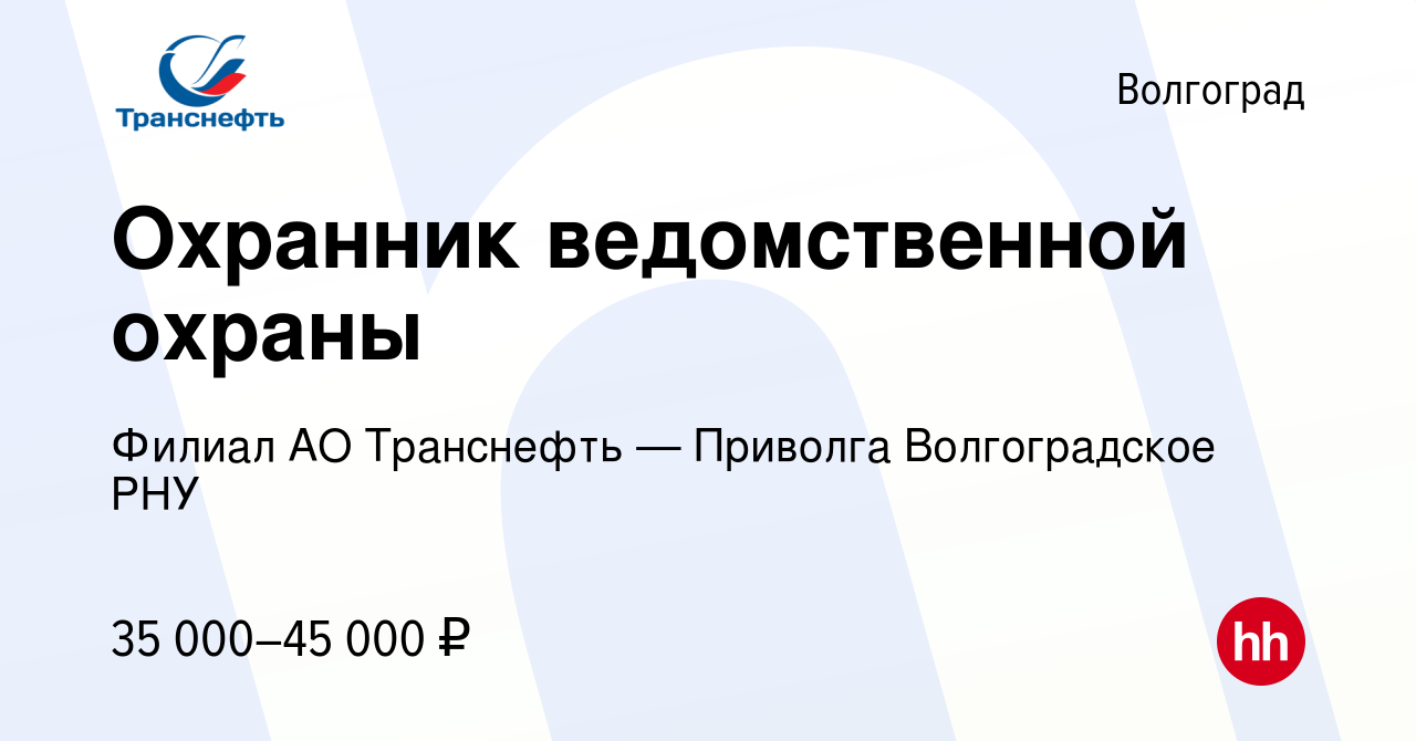 Вакансия Охранник ведомственной охраны в Волгограде, работа в компании  Филиал АО Транснефть — Приволга Волгоградское РНУ (вакансия в архиве c 13  марта 2024)