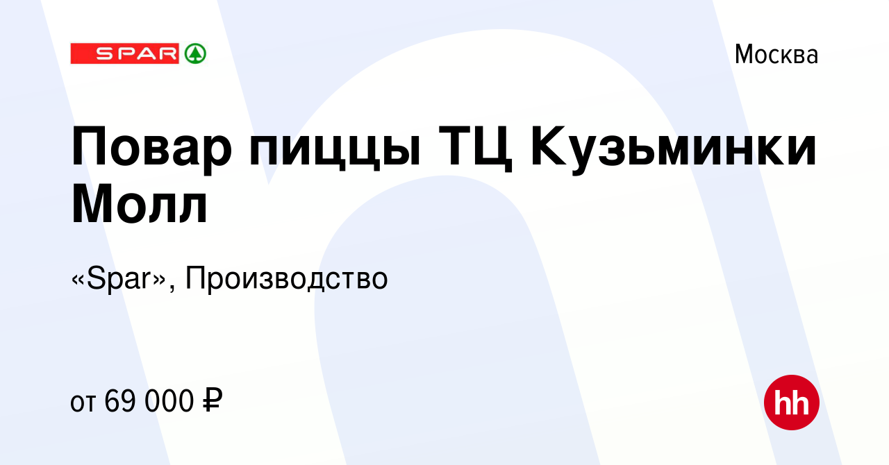 Вакансия Повар пиццы ТЦ Кузьминки Молл в Москве, работа в компании «Spar»,  Производство (вакансия в архиве c 13 марта 2024)