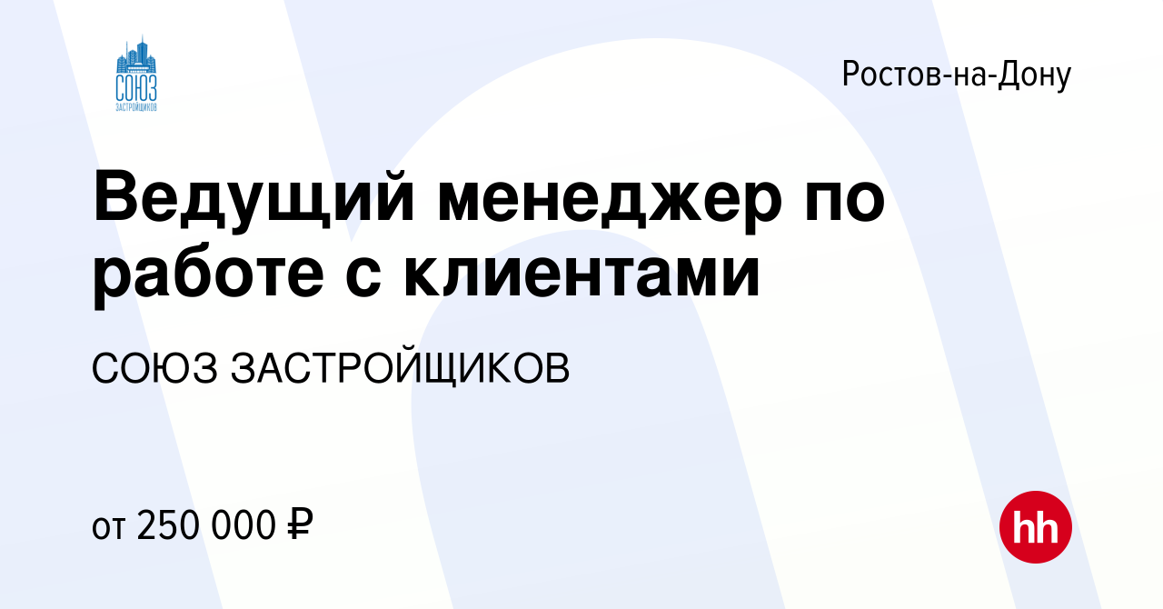 Вакансия Ведущий менеджер по работе с клиентами в Ростове-на-Дону, работа в  компании СОЮЗ ЗАСТРОЙЩИКОВ