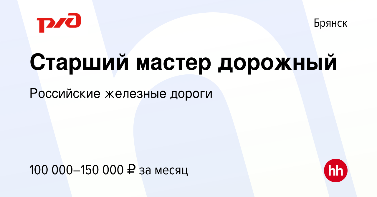 Вакансия Старший мастер дорожный в Брянске, работа в компании Российские  железные дороги