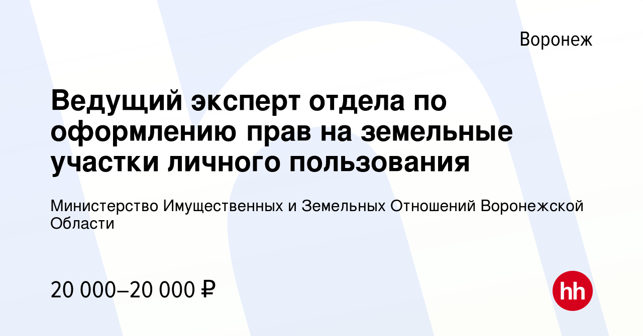 Вакансия Ведущий эксперт отдела по оформлению прав на земельные участки  личного пользования в Воронеже, работа в компании Министерство  Имущественных и Земельных Отношений Воронежской Области