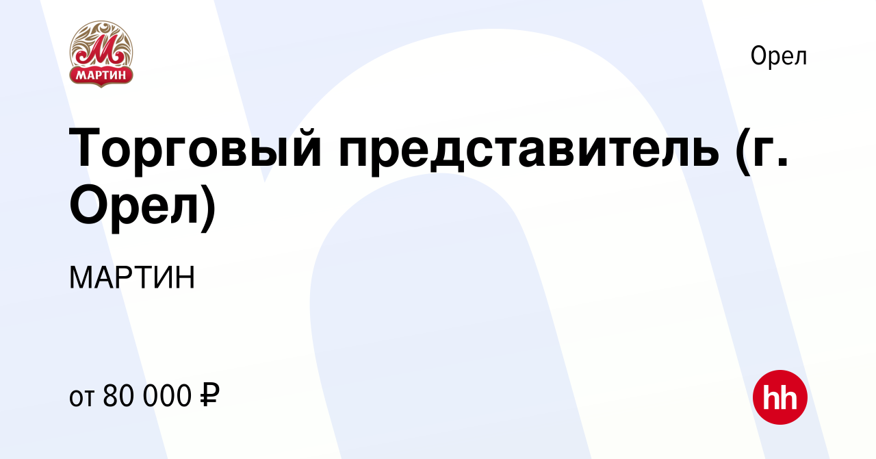 Вакансия Торговый представитель (г. Орел) в Орле, работа в компании МАРТИН