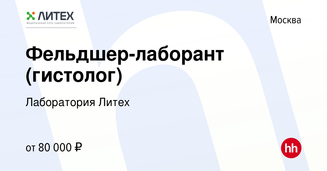 Вакансия Фельдшер-лаборант (гистолог) в Москве, работа в компании  Лаборатория Литех