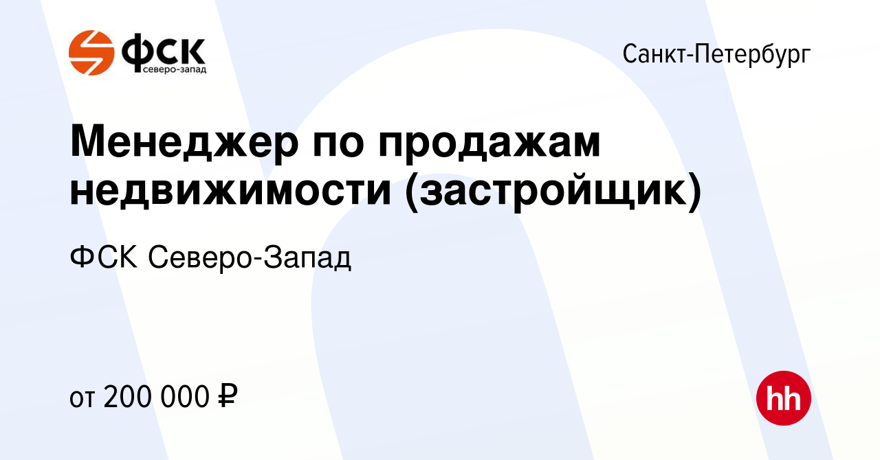 Вакансия Менеджер по продажам недвижимости (застройщик) в Санкт-Петербурге,  работа в компании ФСК Северо-Запад