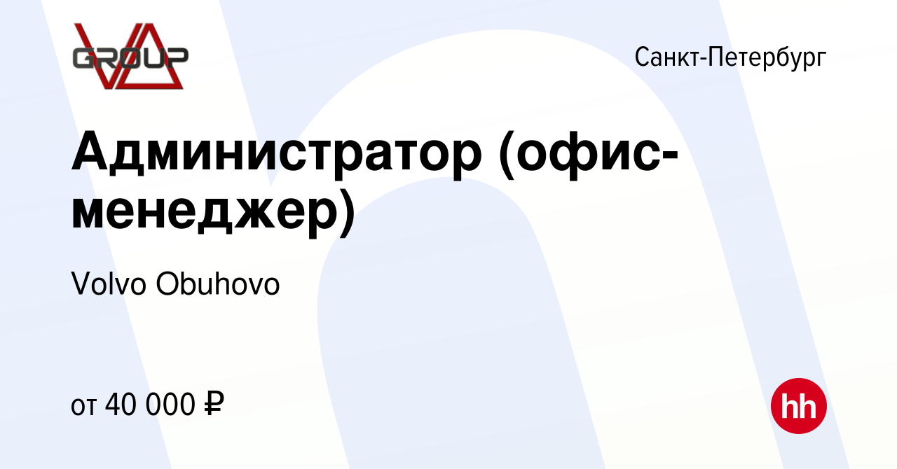 Вакансия Администратор (офис-менеджер) в Санкт-Петербурге, работа в  компании Volvo Obuhovo (вакансия в архиве c 13 марта 2024)