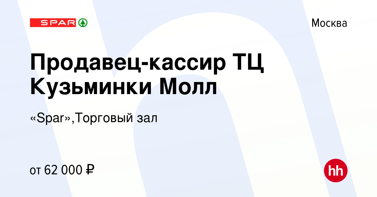 Вакансия Продавец-кассир ТЦ Кузьминки Молл в Москве, работа в компании  «Spar»,Торговый зал (вакансия в архиве c 13 марта 2024)