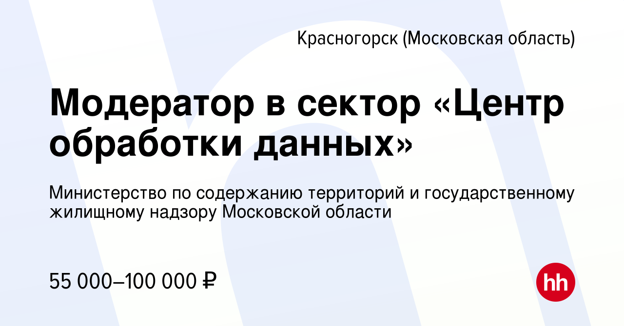 Вакансия Модератор в сектор «Центр обработки данных» в Красногорске, работа  в компании Главное управление регионального государственного жилищного  надзора и содержания территорий Московской области.