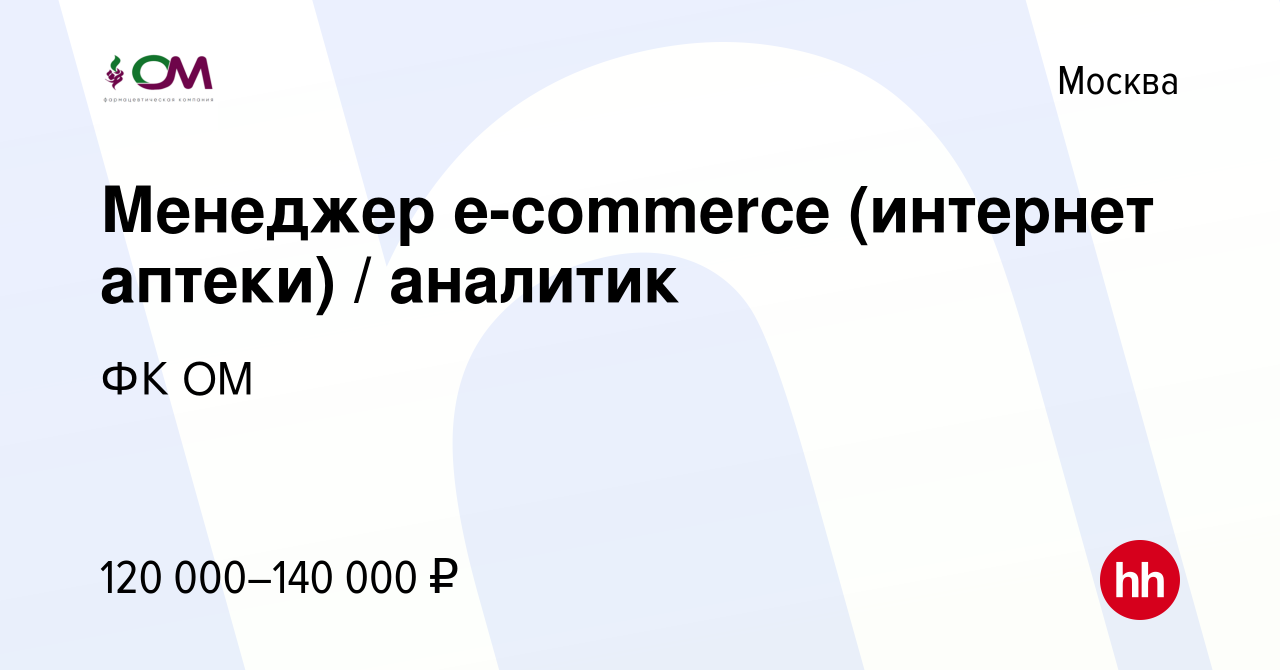 Вакансия Менеджер e-commerce (интернет аптеки) / аналитик в Москве, работа  в компании ФК ОМ (вакансия в архиве c 13 марта 2024)