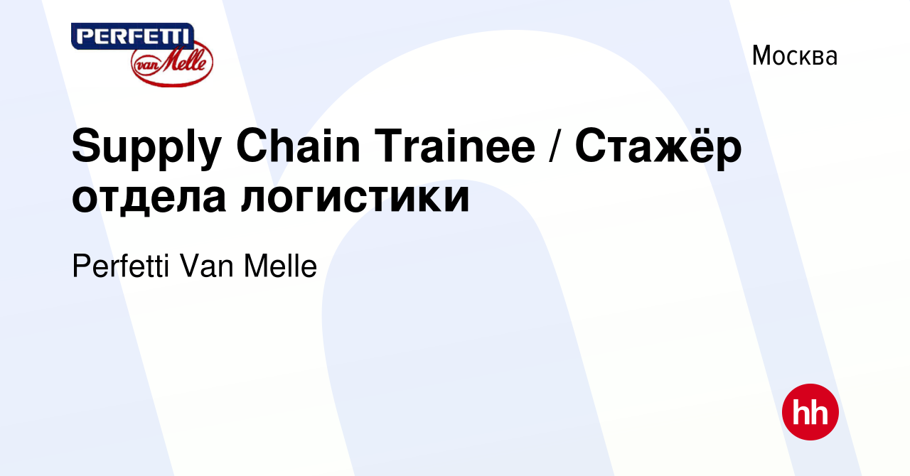 Вакансия Supply Chain Trainee / Стажёр отдела логистики в Москве, работа в  компании Perfetti Van Melle