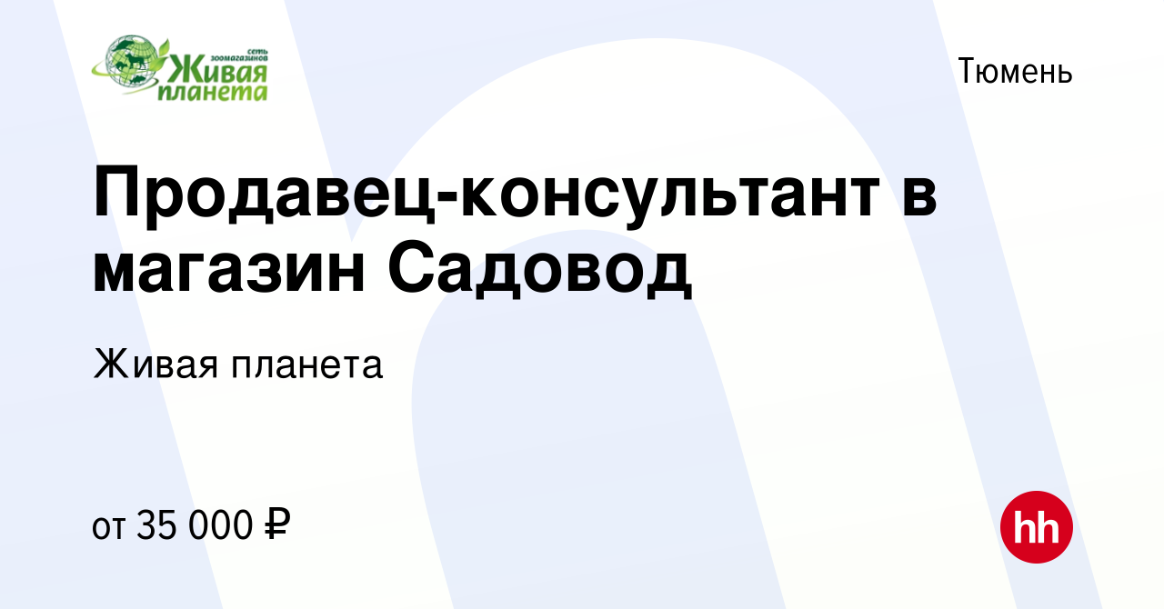 Вакансия Продавец-консультант в магазин Садовод в Тюмени, работа в компании Живая  планета