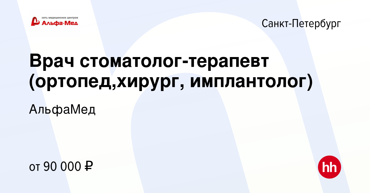 Вакансия Стоматолог-ортопед (хирург, имплантолог) в Санкт-Петербурге,  работа в компании АльфаМед