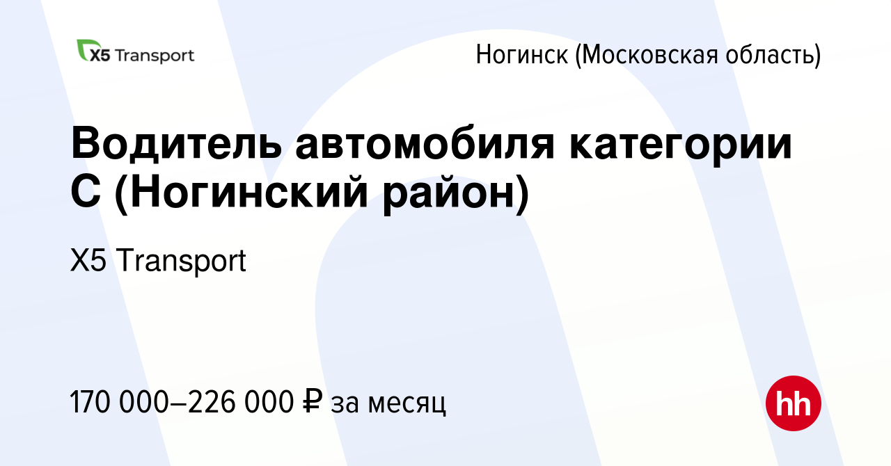 Вакансия Водитель автомобиля категории С (Ногинский район) в Ногинске,  работа в компании Х5 Transport