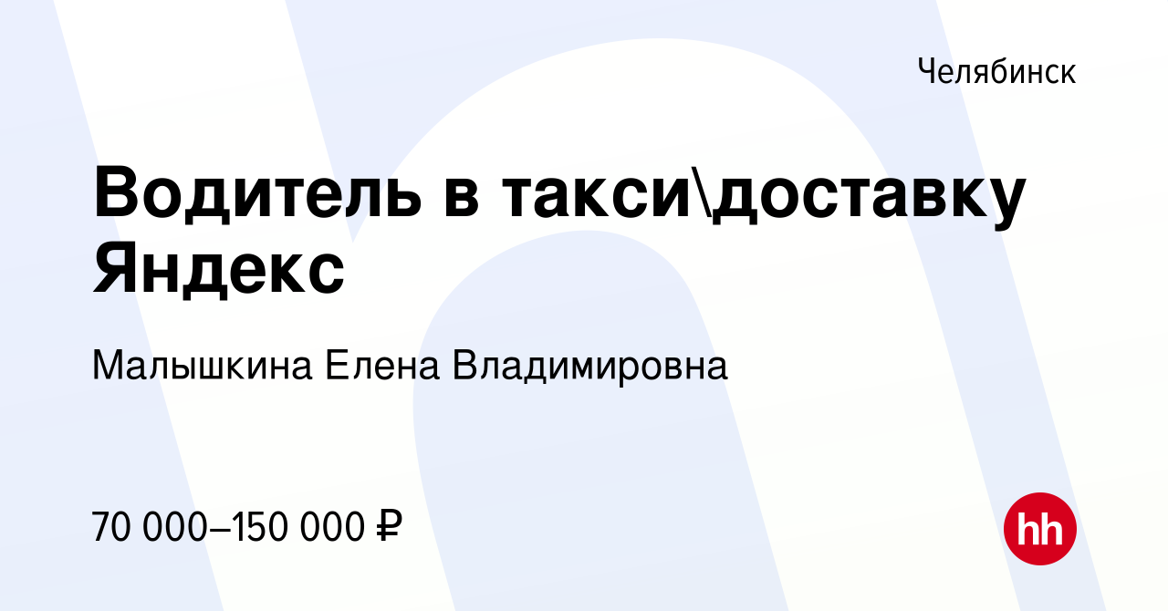 Вакансия Водитель в таксидоставку Яндекс в Челябинске, работа в компании  Малышкина Елена Владимировна (вакансия в архиве c 13 марта 2024)