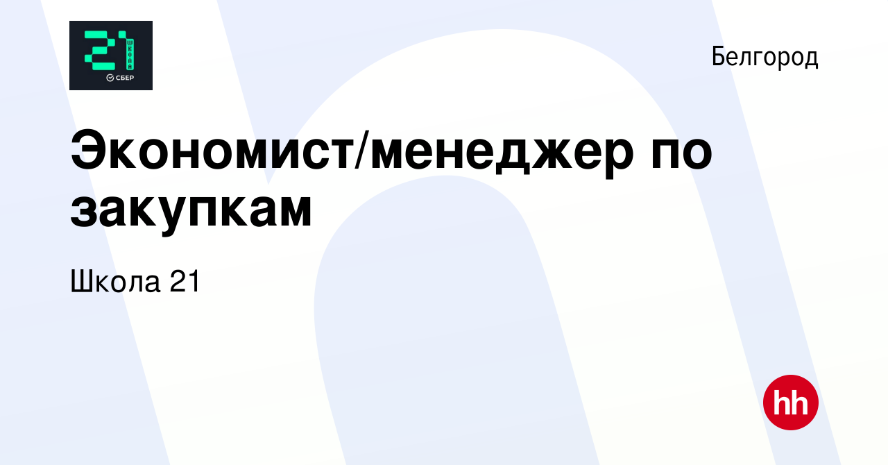 Вакансия Экономист/менеджер по закупкам в Белгороде, работа в компании  Школа 21