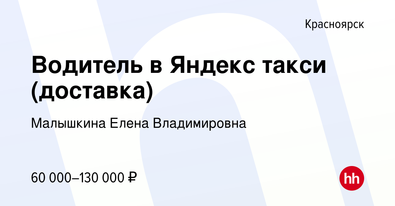 Вакансия Водитель в Яндекс такси (доставка) в Красноярске, работа в  компании Малышкина Елена Владимировна (вакансия в архиве c 13 марта 2024)