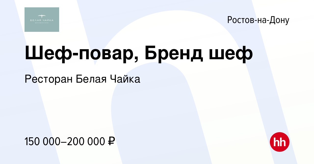 Вакансия Шеф-повар, Бренд шеф в Ростове-на-Дону, работа в компании Ресторан  Белая Чайка (вакансия в архиве c 13 марта 2024)