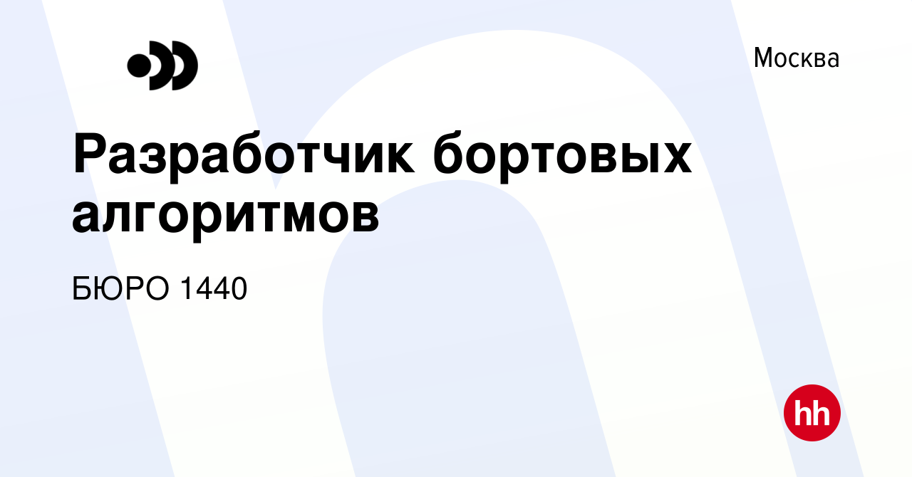 Вакансия Разработчик бортовых алгоритмов в Москве, работа в компании Бюро  1440