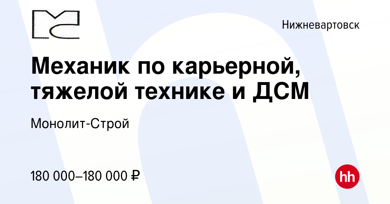 Вакансия Механик по карьерной, тяжелой технике и ДСМ в Нижневартовске,  работа в компании Монолит-Строй