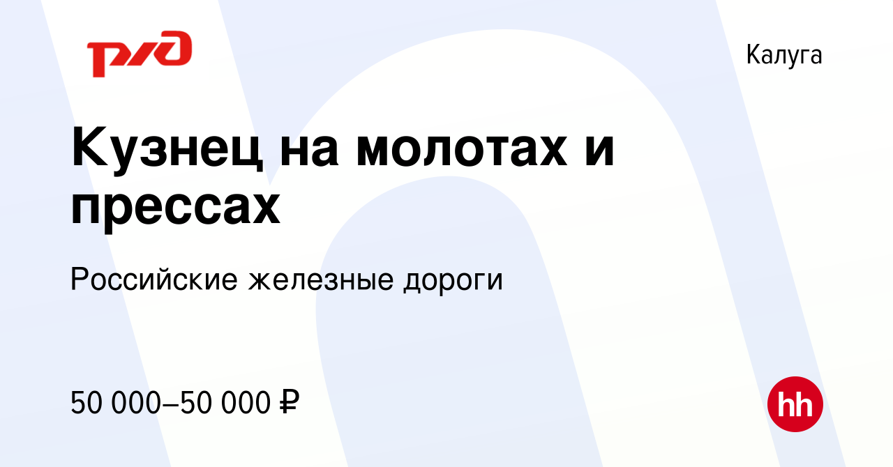 Вакансия Кузнец на молотах и прессах в Калуге, работа в компании Российские  железные дороги (вакансия в архиве c 13 марта 2024)