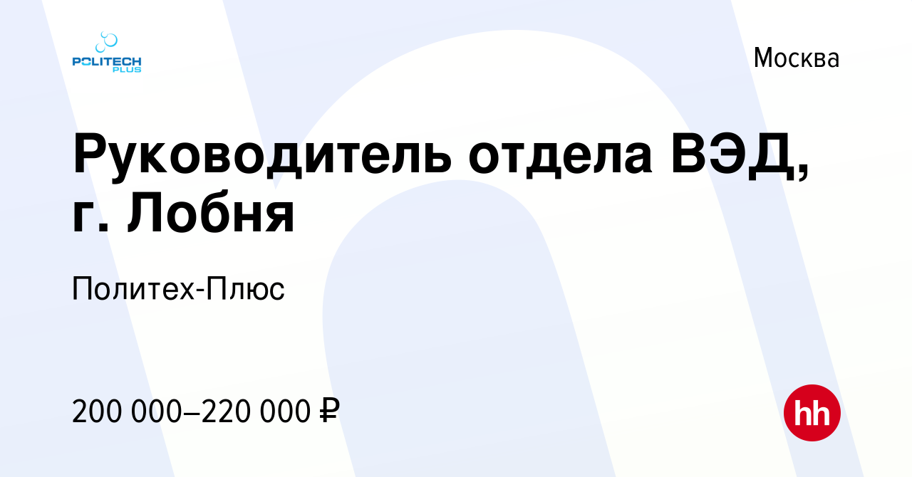 Вакансия Руководитель отдела ВЭД, г. Лобня в Москве, работа в компании  Политех-Плюс (вакансия в архиве c 24 апреля 2024)