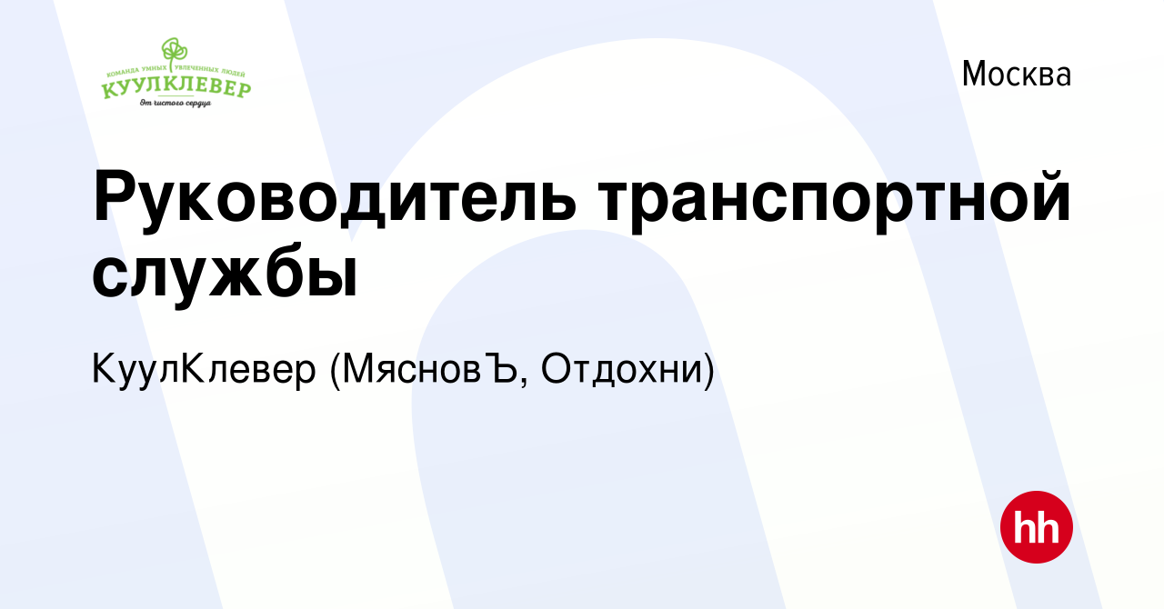 Вакансия Руководитель транспортной службы в Москве, работа в компании  КуулКлевер (МясновЪ, Отдохни)