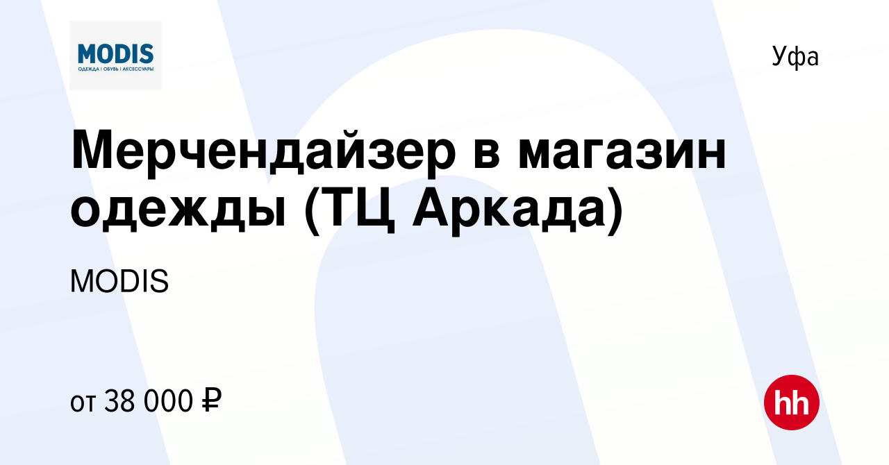 Вакансия Мерчендайзер в магазин одежды (ТЦ Аркада) в Уфе, работа в компании  MODIS (вакансия в архиве c 13 марта 2024)