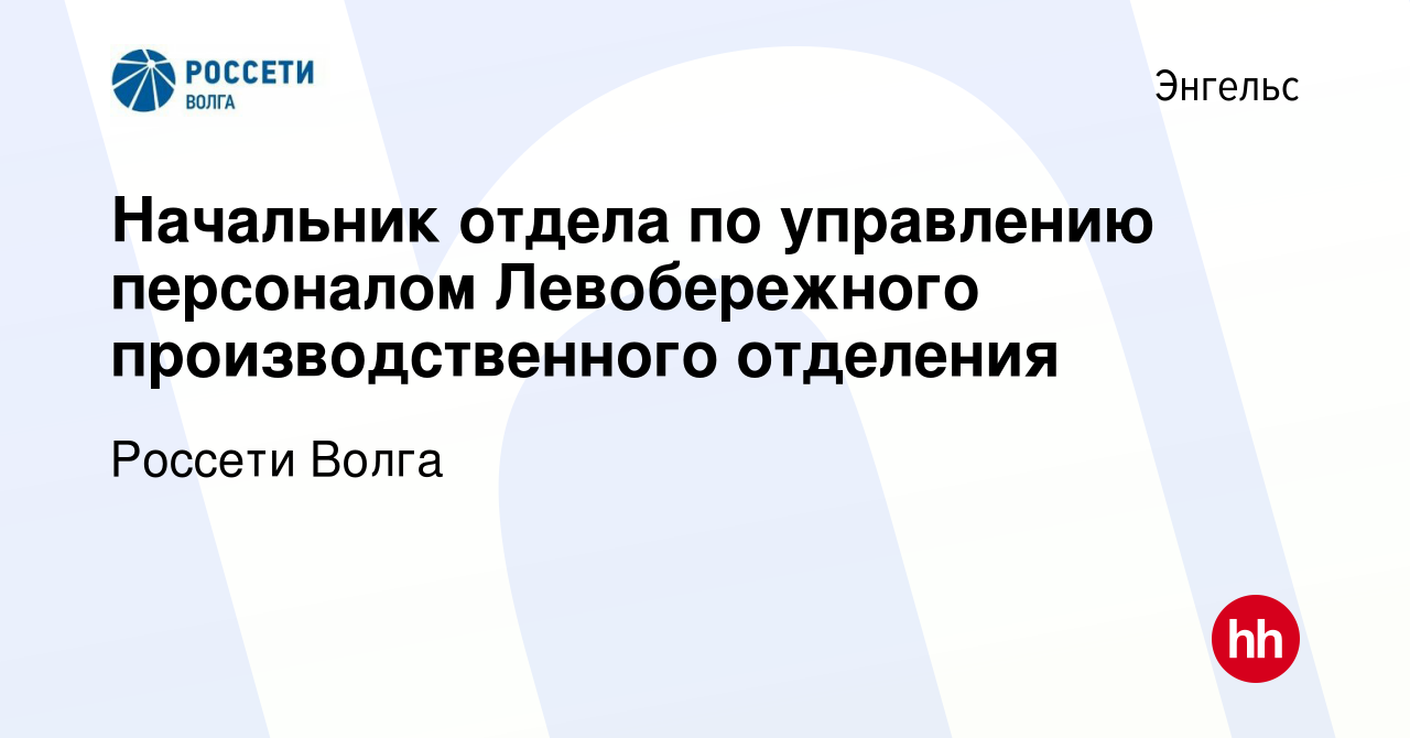 Вакансия Начальник отдела по управлению персоналом Левобережного  производственного отделения в Энгельсе, работа в компании Россети Волга