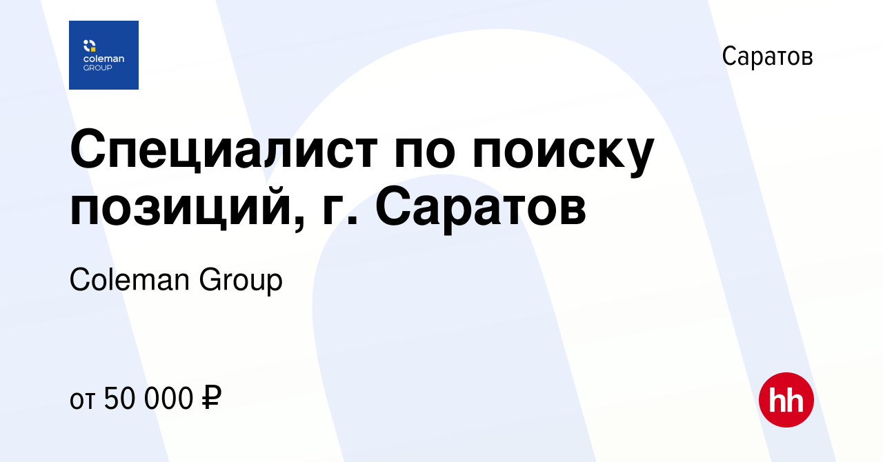 Вакансия Специалист по поиску позиций, г. Саратов в Саратове, работа в  компании Coleman Group (вакансия в архиве c 10 апреля 2024)