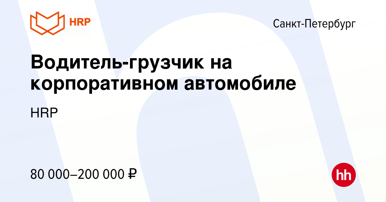 Вакансия Водитель-грузчик на корпоративном автомобиле в Санкт-Петербурге,  работа в компании HRP (вакансия в архиве c 13 марта 2024)