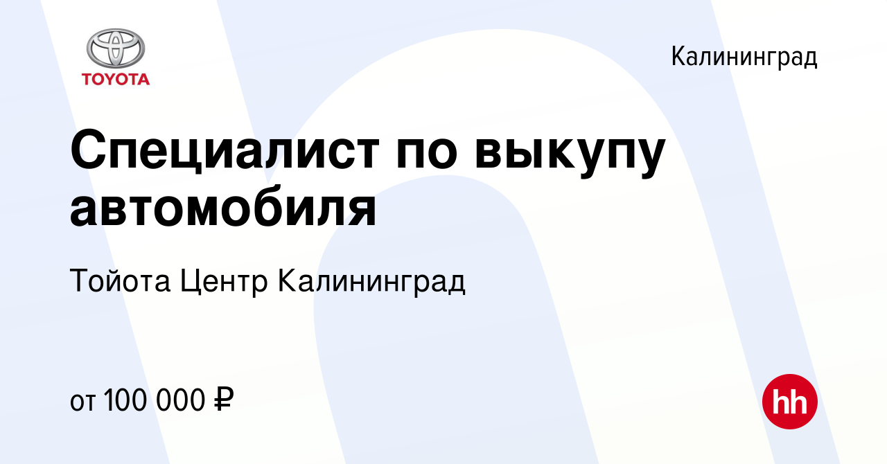 Вакансия Специалист по выкупу автомобиля в Калининграде, работа в компании  Тойота Центр Калининград