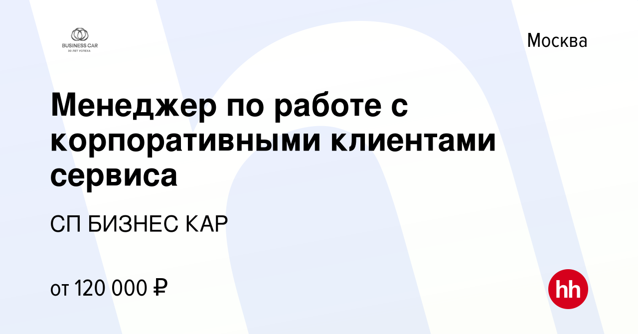 Вакансия Менеджер по работе с корпоративными клиентами сервиса в Москве,  работа в компании СП БИЗНЕС КАР (вакансия в архиве c 20 февраля 2024)