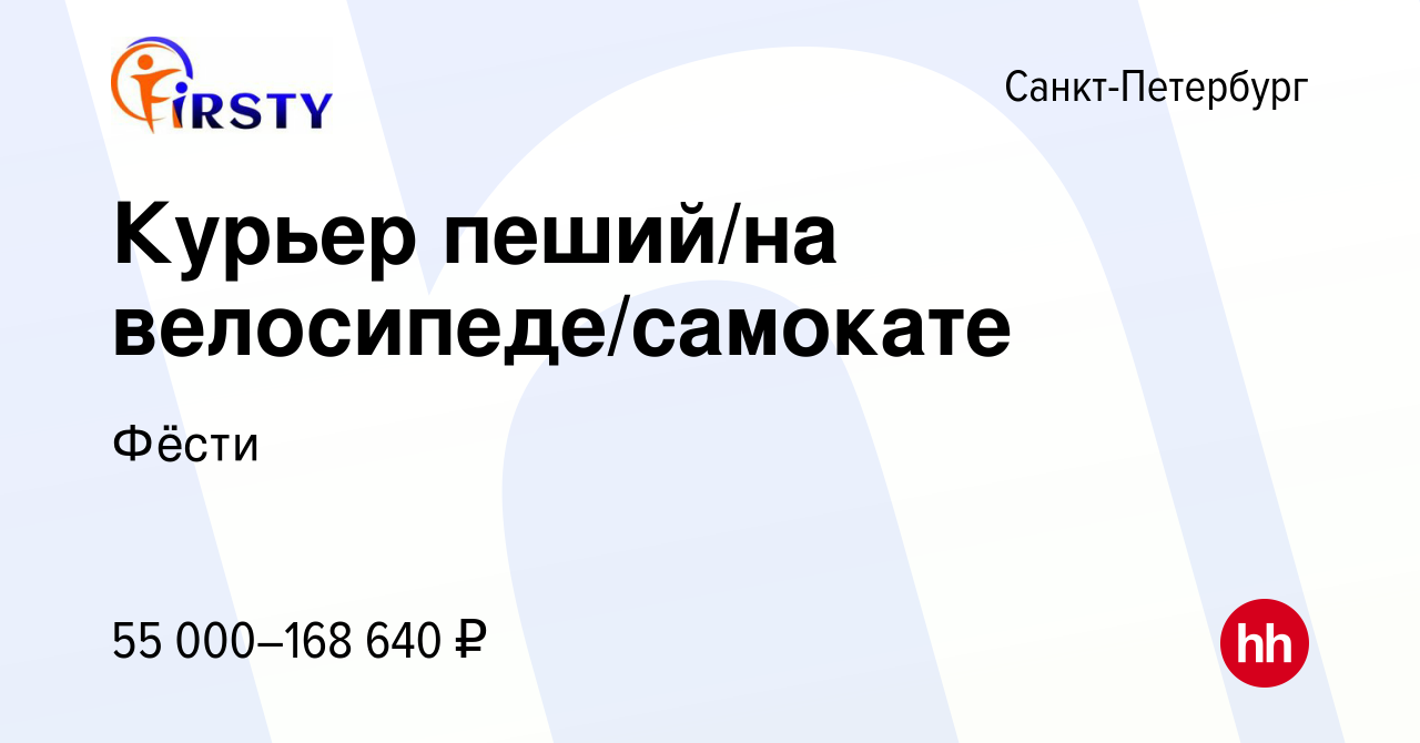 Вакансия Курьер пеший/на велосипеде/самокате в Санкт-Петербурге, работа в  компании Фёсти (вакансия в архиве c 13 марта 2024)