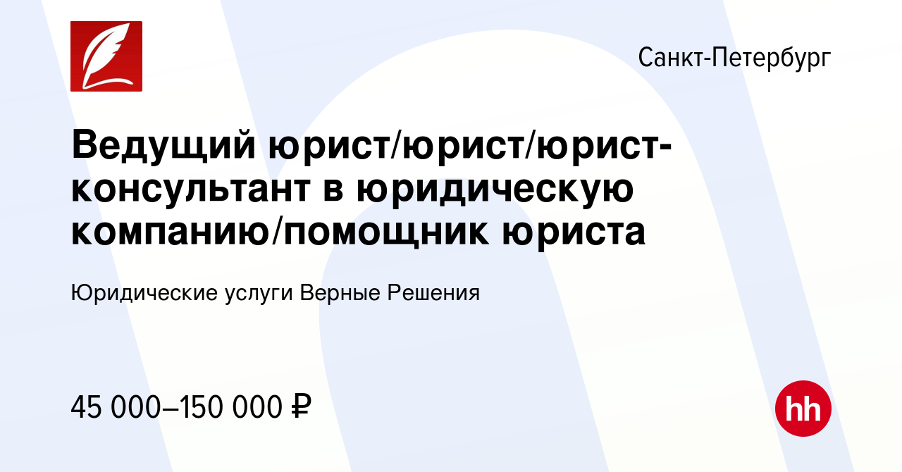 Вакансия Ведущий юрист/юрист/юрист-консультант в юридическую  компанию/помощник юриста в Санкт-Петербурге, работа в компании Юридические  услуги Верные Решения (вакансия в архиве c 13 марта 2024)