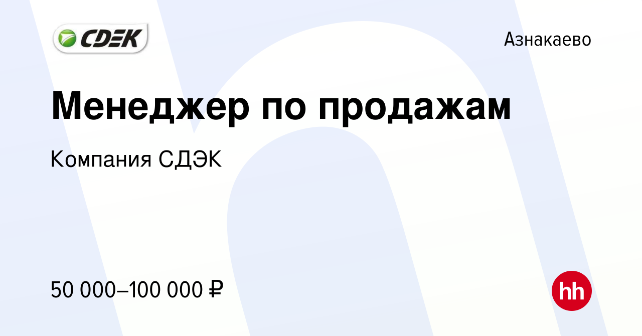 Вакансия Менеджер по продажам в Азнакаево, работа в компании Компания СДЭК  (вакансия в архиве c 1 июня 2024)