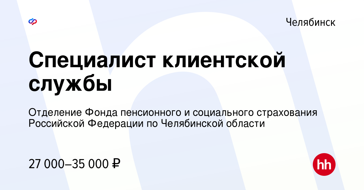 Вакансия Специалист клиентской службы в Челябинске, работа в компании  Отделение Фонда пенсионного и социального страхования Российской Федерации  по Челябинской области