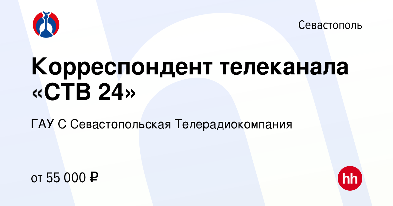 Вакансия Корреспондент телеканала «СТВ 24» в Севастополе, работа в компании  ГАУ С Севастопольская Телерадиокомпания (вакансия в архиве c 13 марта 2024)