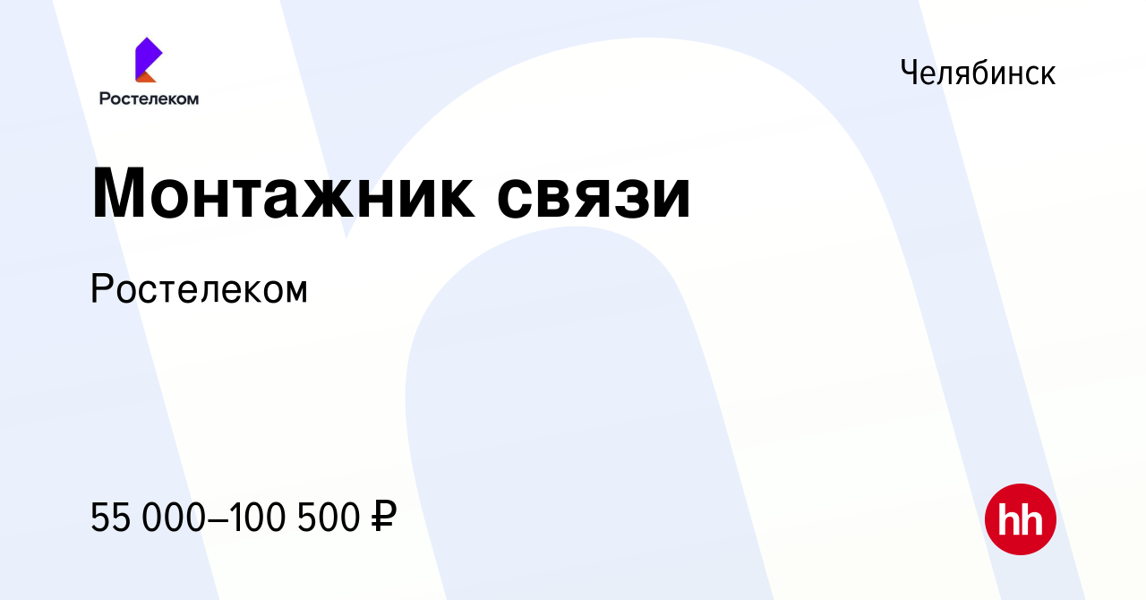 Вакансия Монтажник связи в Челябинске, работа в компании Ростелеком  (вакансия в архиве c 13 марта 2024)