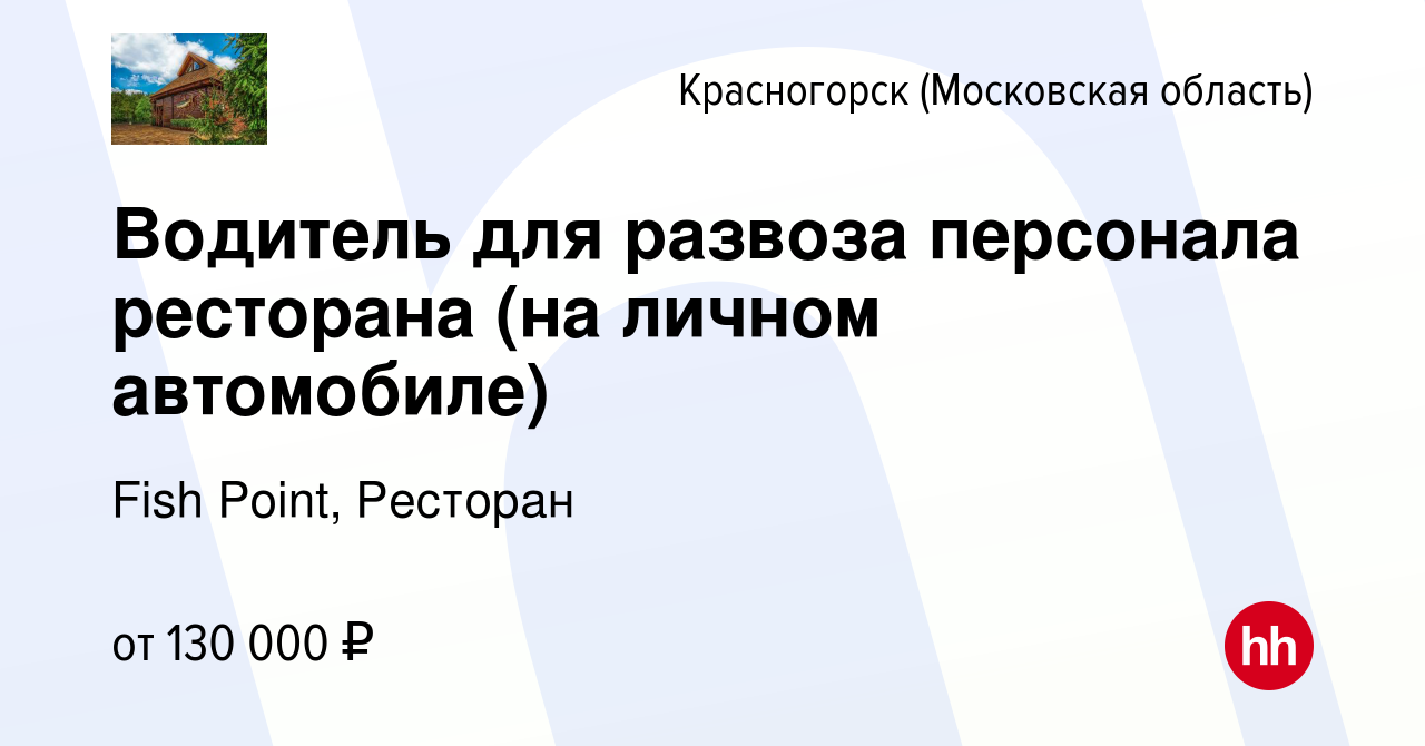 Вакансия Водитель для развоза персонала ресторана (на личном автомобиле) в  Красногорске, работа в компании Fish Point, Ресторан (вакансия в архиве c  13 марта 2024)