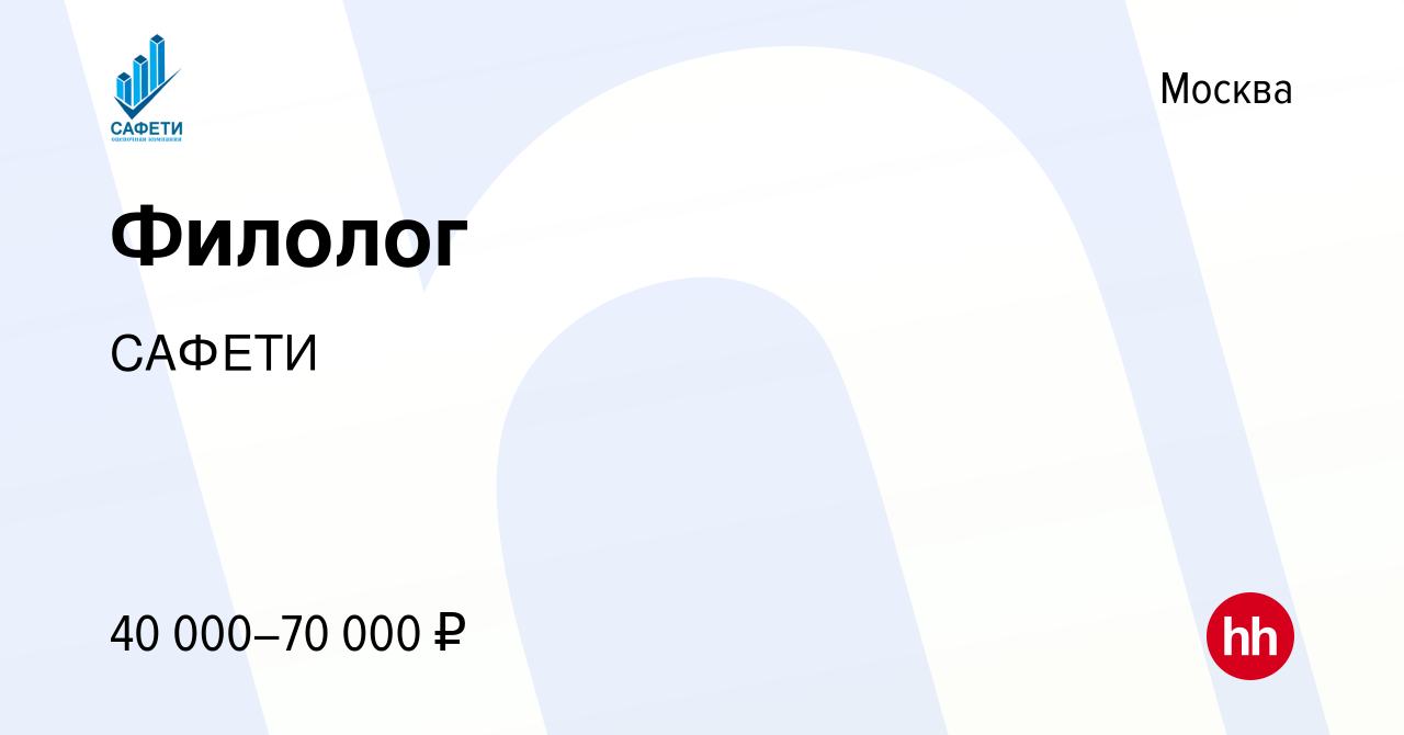 Вакансия Филолог в Москве, работа в компании САФЕТИ (вакансия в архиве c 13  марта 2024)