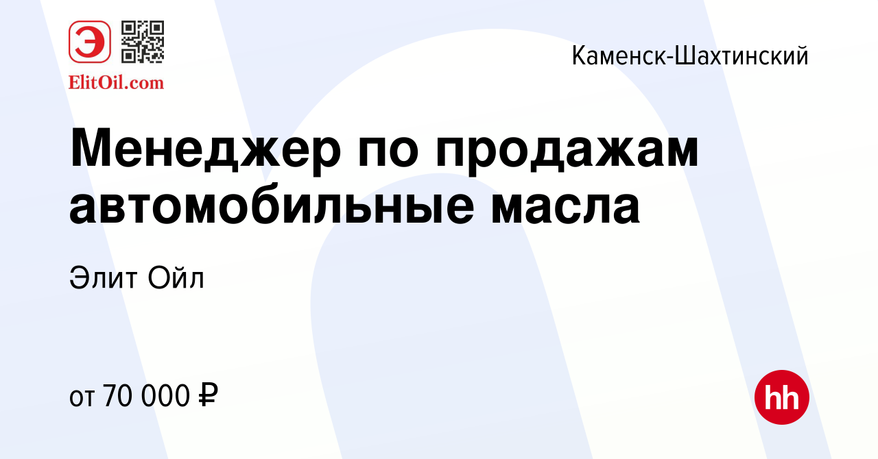 Вакансия Менеджер по продажам автомобильные масла в Каменск-Шахтинском,  работа в компании Элит Ойл (вакансия в архиве c 13 марта 2024)