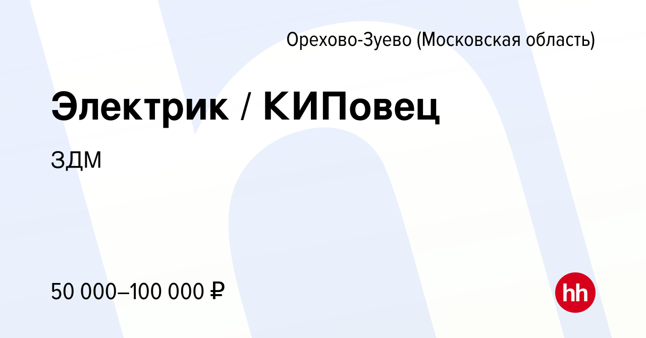 Вакансия Электрик / КИПовец в Орехово-Зуево, работа в компании ЗДМ