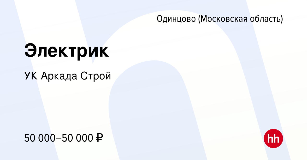 Вакансия Электрик в Одинцово, работа в компании УК Аркада Строй