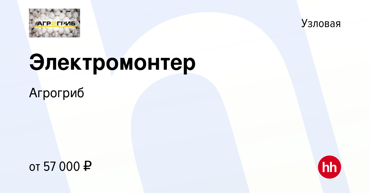 Вакансия Электромонтер в Узловой, работа в компании Агрогриб