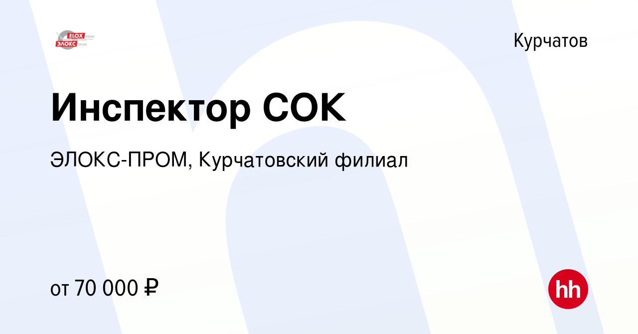 Вакансия Инспектор СОК в Курчатове, работа в компании ЭЛОКС-ПРОМ,  Курчатовский филиал (вакансия в архиве c 13 марта 2024)